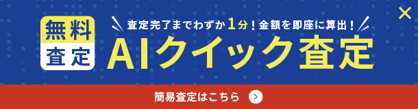 AIクイック査定