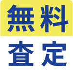 無料査定