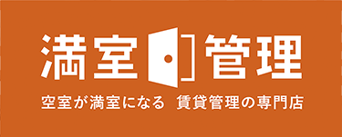 賃貸管理をもう一度見直してみませんか？